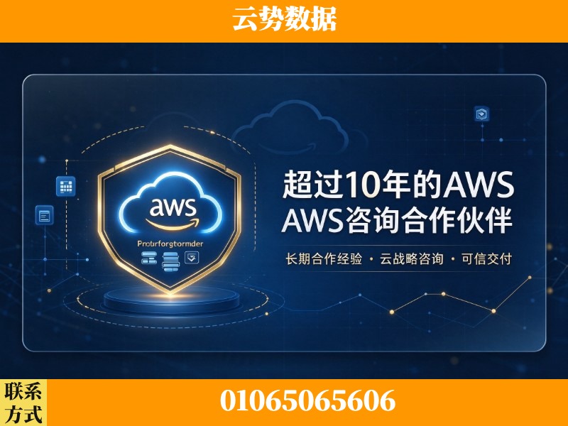 徐州-超过10年的aws 咨询合作伙伴